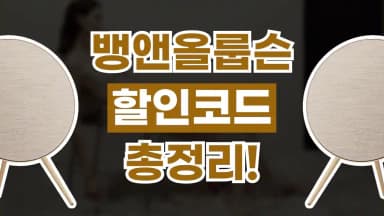 뱅앤올룹슨 할인코드 뱅앤올룹슨 할인코드 - 디스팟 할인정보