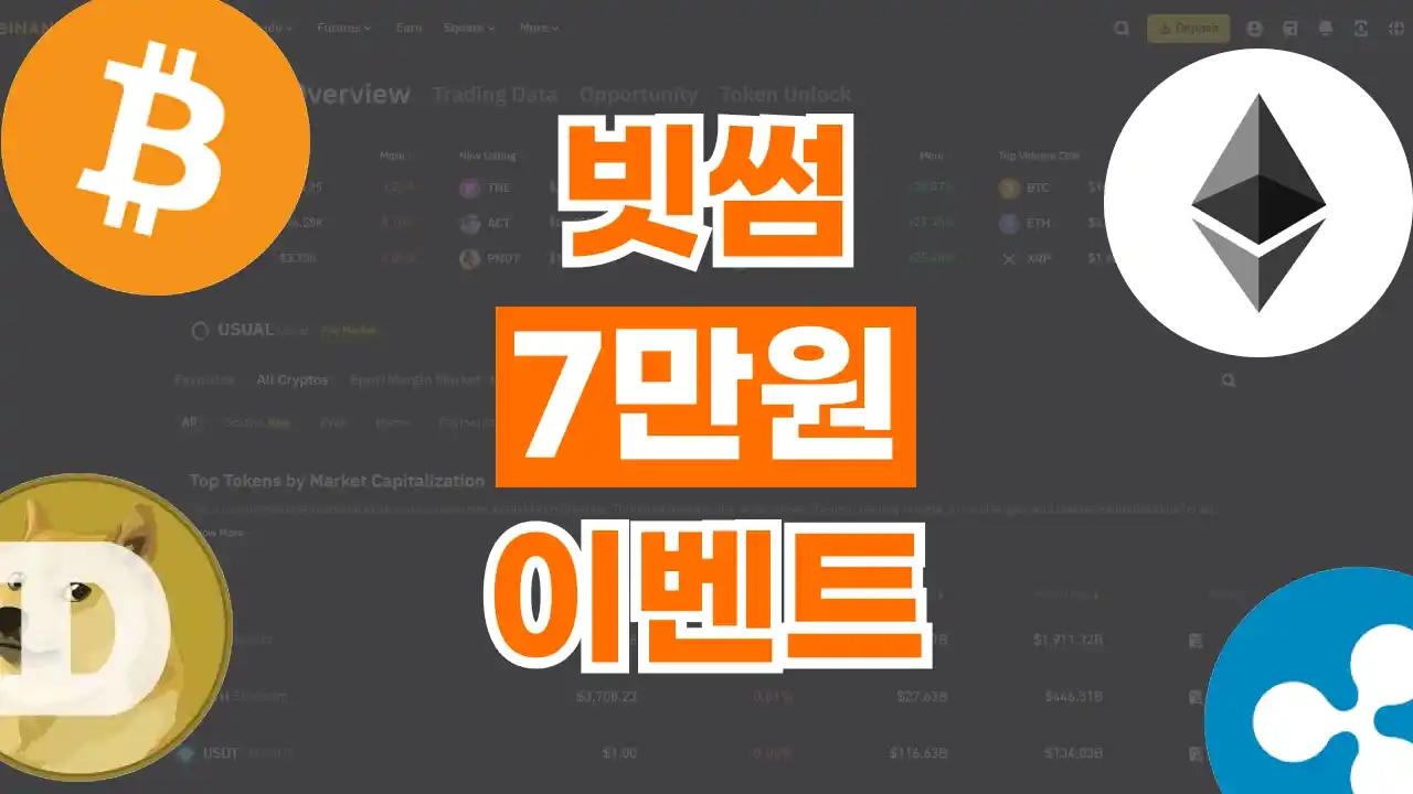 빗썸 7만원 이벤트 2026년 최신 빗썸 7만원 이벤트