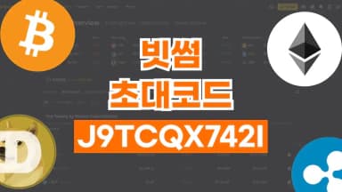 빗썸 초대코드 빗썸 초대코드