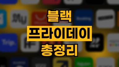 블랙프라이데이 세일 완벽 가이드 블랙프라이데이 세일 완벽 가이드 - 디스팟 할인정보