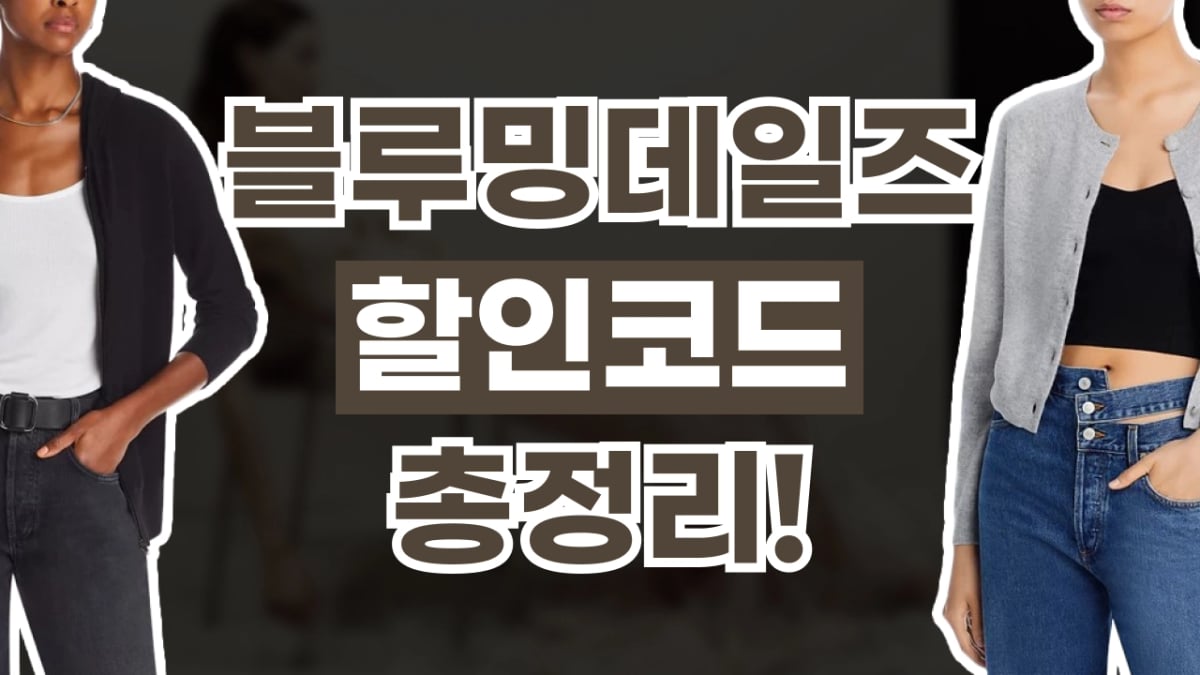 블루밍데일즈 할인코드 블루밍데일즈 할인코드 2026년 최신 정보