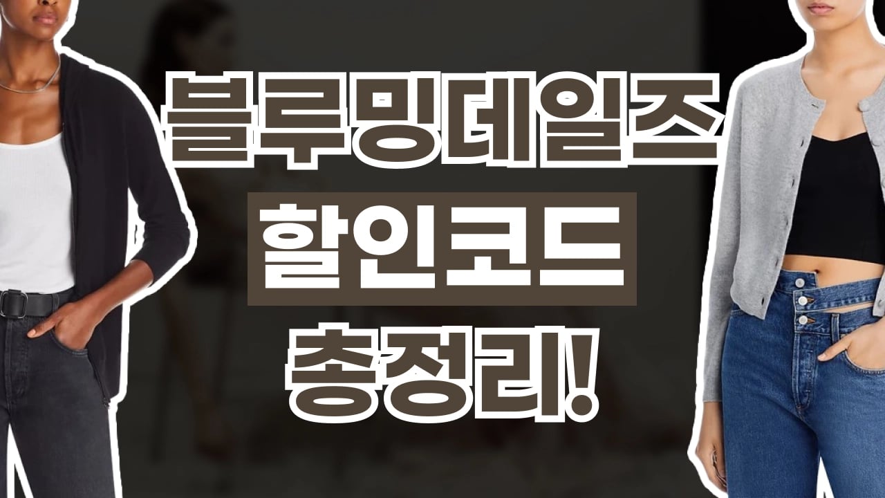 블루밍데일즈 할인코드 블루밍데일즈 할인코드 - 디스팟 할인정보