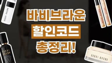 바비브라운 할인코드 바비브라운 할인코드 - 디스팟 할인정보