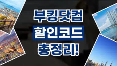 부킹닷컴 할인코드 부킹닷컴 할인코드 - 관련 할인정보