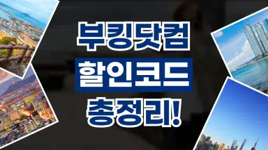 부킹닷컴 할인코드 부킹닷컴 할인코드 2026년 최신 정보