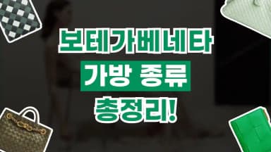 보테가베테타 가방 종류 보테가베테타 가방 종류