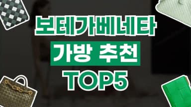 보테가베네타 가방 추천 보테가베네타 가방 추천