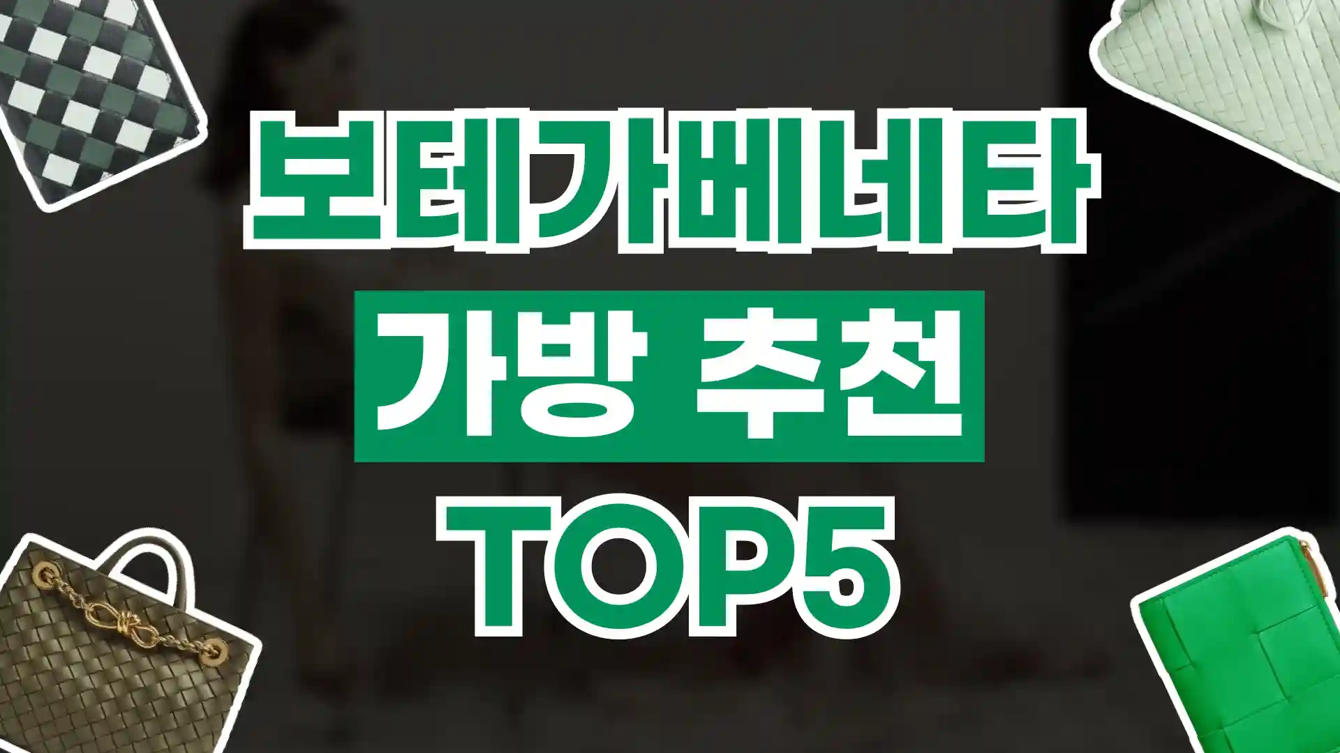 보테가베네타 가방 추천 보테가베네타 가방 추천 - 디스팟 할인정보