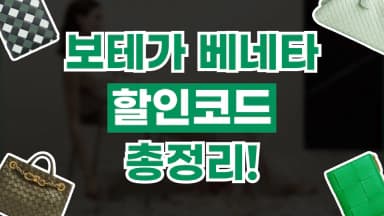 보테가베네타 할인코드 보테가베네타 할인코드