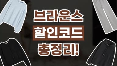 브라운스 할인코드 브라운스 할인코드 - 디스팟 할인정보