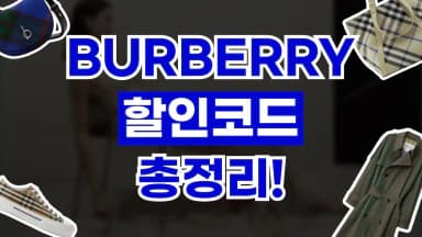 버버리 할인코드 버버리 할인코드 - 디스팟 할인정보