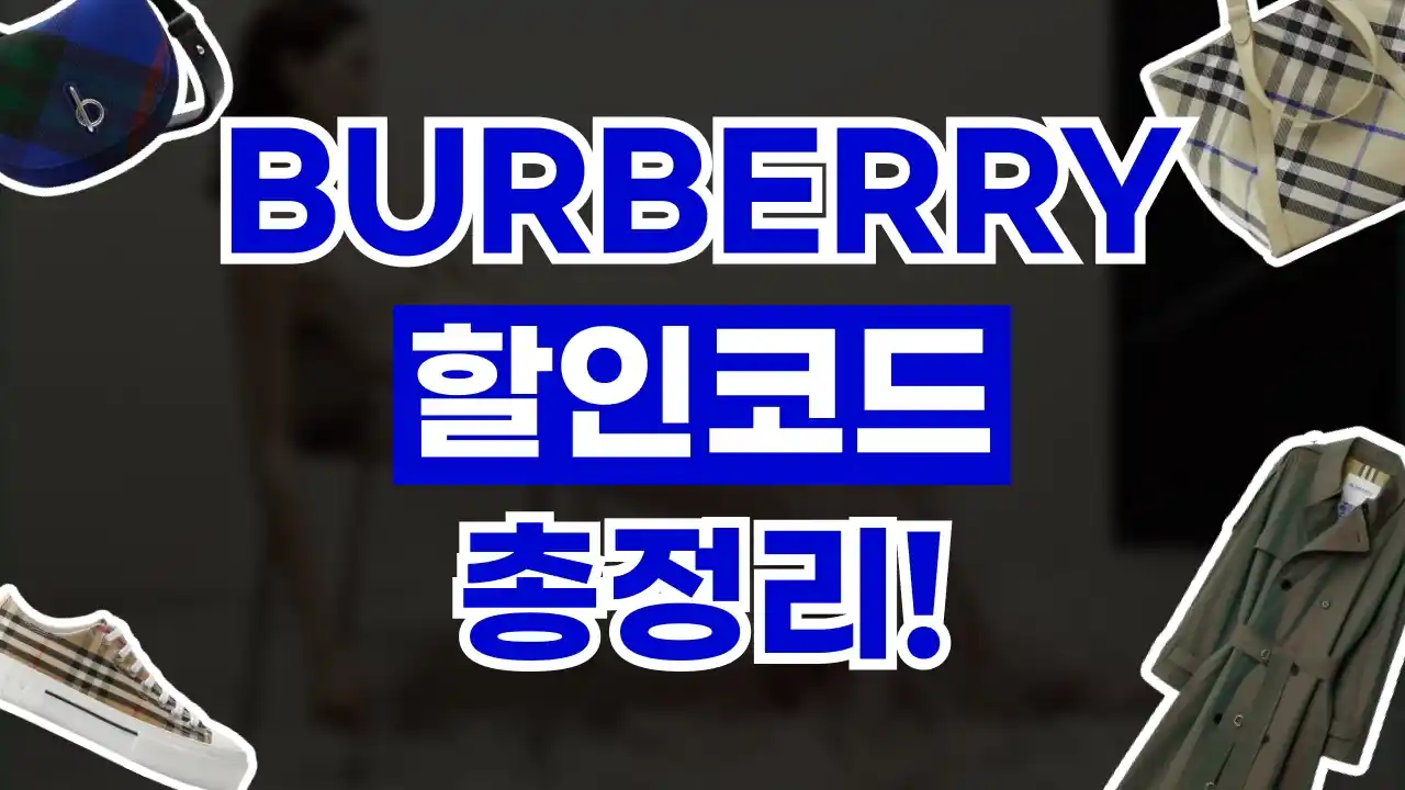 버버리 할인코드 버버리 할인코드 - 디스팟 할인정보