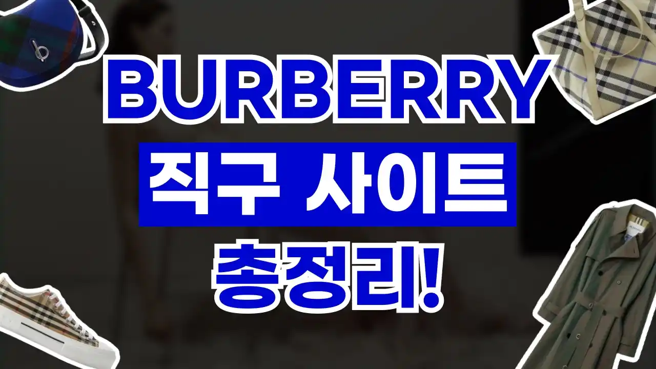 버버리 직구 사이트 2026년 최신 버버리 직구 사이트