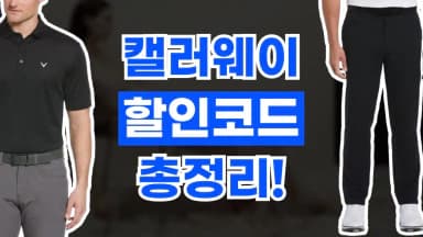 캘러웨이 할인코드 캘러웨이 할인코드