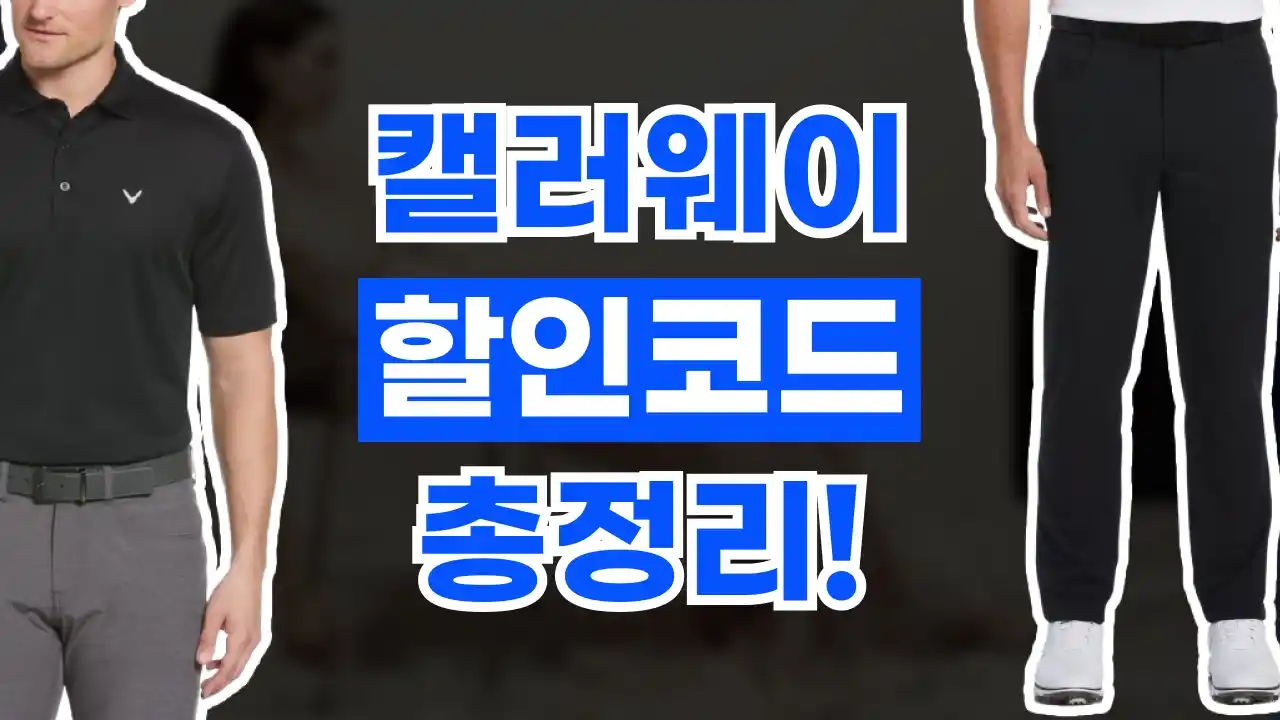 캘러웨이 할인코드 2026년 최신 캘러웨이 할인코드