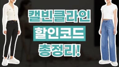 캘빈클라인 프로모션코드 캘빈클라인 프로모션코드 - 디스팟 할인정보