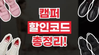 캠퍼 할인코드 캠퍼 할인코드