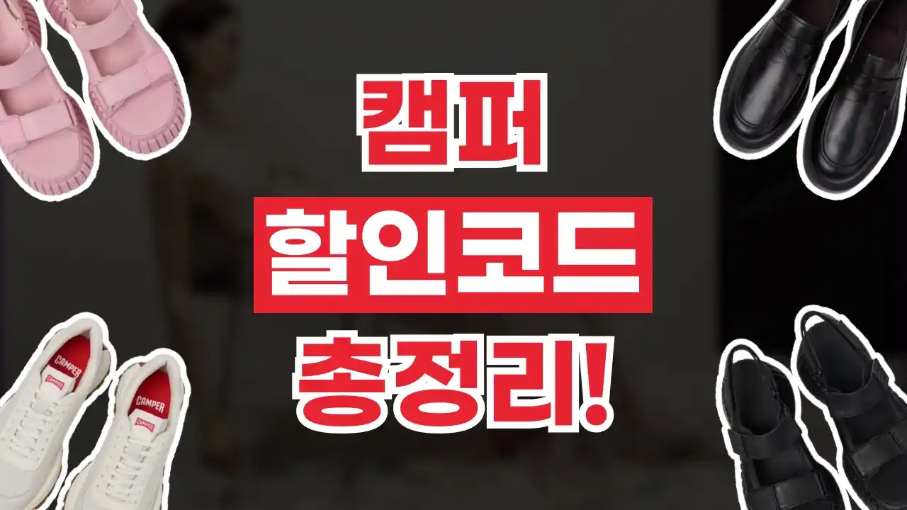 캠퍼 할인코드 캠퍼 할인코드 - 관련 할인정보