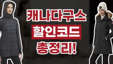 캐나다구스 할인코드 캐나다구스 할인코드 - 디스팟 할인정보