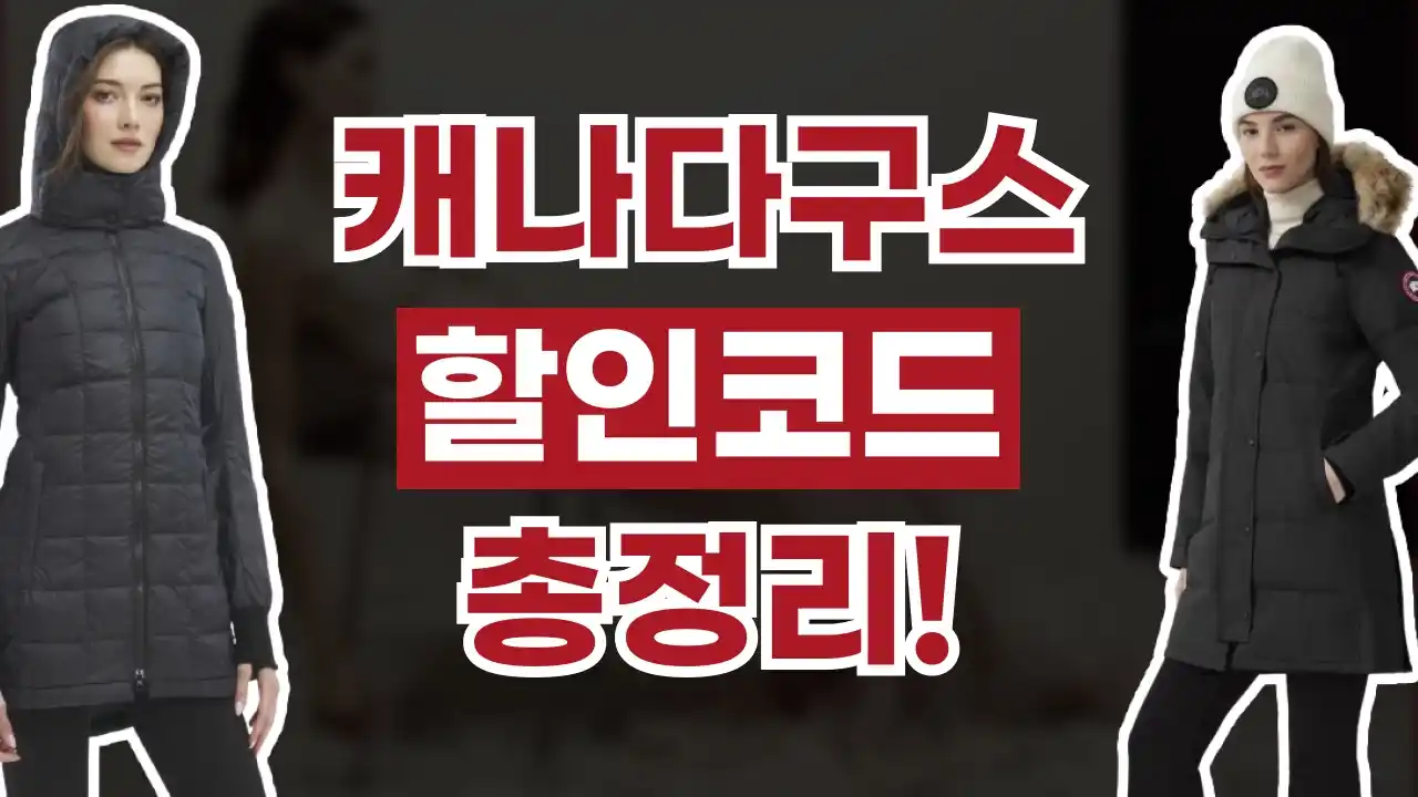 캐나다구스 할인코드 2026년 최신 캐나다구스 할인코드