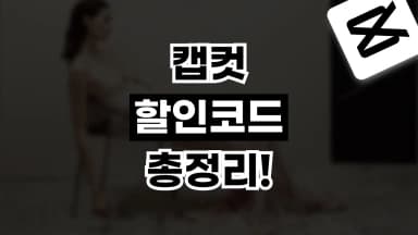 캡컷 할인코드 캡컷 할인코드 - 디스팟 할인정보