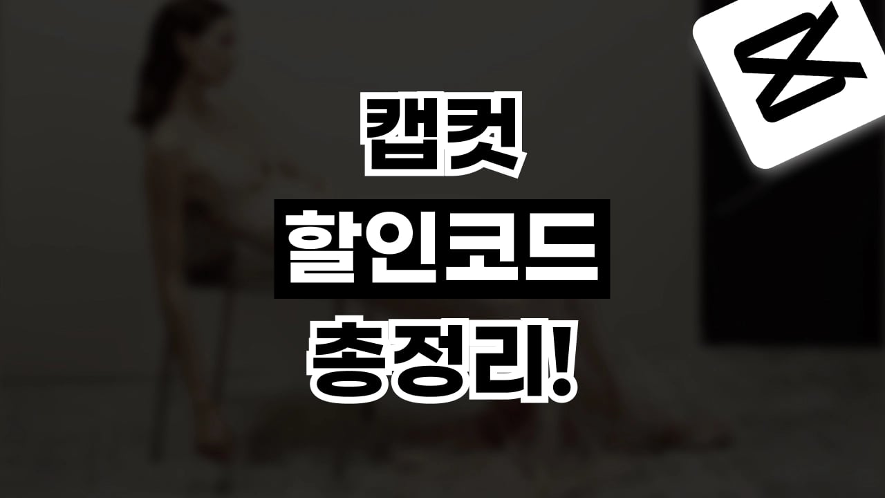 캡컷 할인코드 2026년 최신 캡컷 할인코드