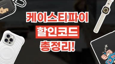 케이스티파이 할인코드 케이스티파이 할인코드