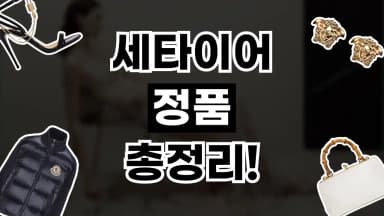 세타이어 정품 여부 세타이어 정품 여부 - 디스팟 할인정보