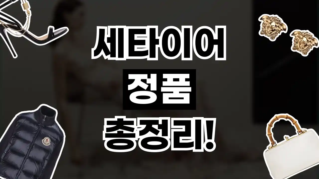 세타이어 정품 여부 세타이어 정품 여부 - 관련 할인정보