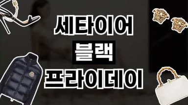 세타이어 블랙프라이데이 최대 40% 할인 세타이어 블랙프라이데이 최대 40% 할인