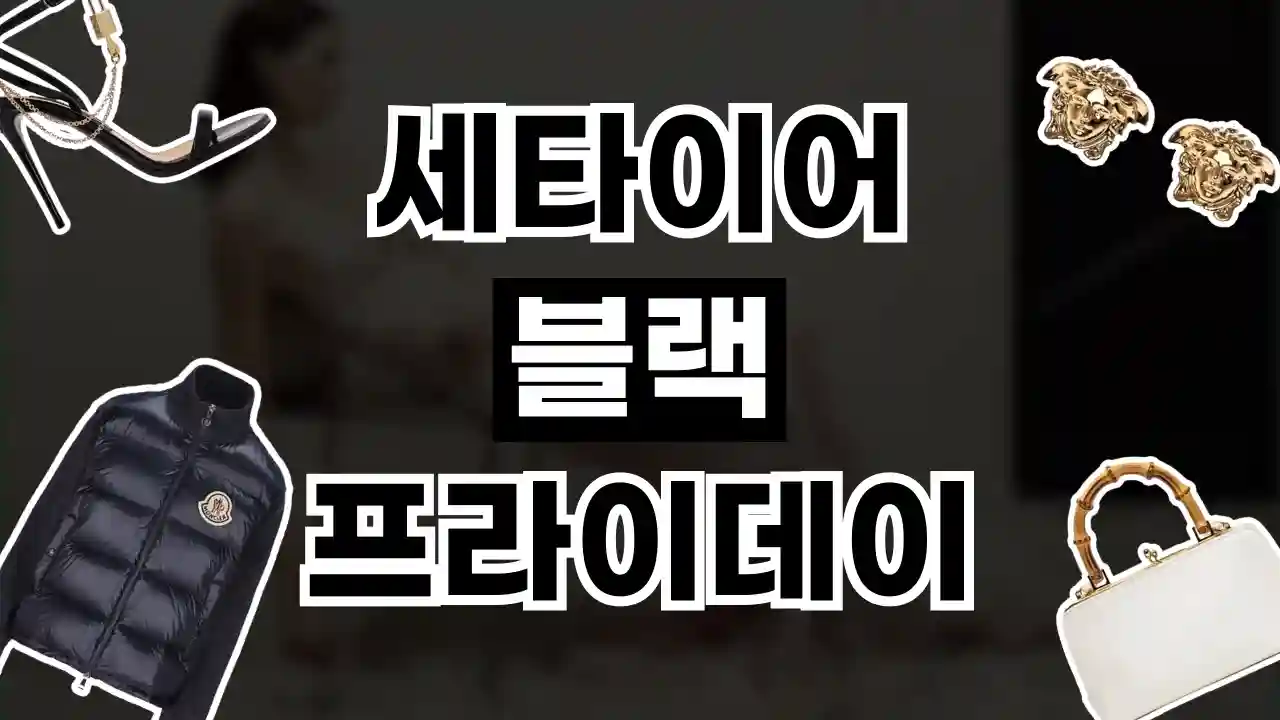 세타이어 블랙프라이데이 최대 40% 할인 2026년 최신 세타이어 블랙프라이데이 최대 40% 할인