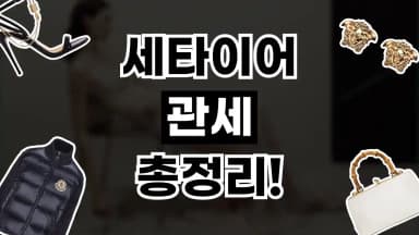 세타이어 관세 총정리 세타이어 관세 총정리 - 디스팟 할인정보