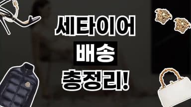 세타이어 배송 총정리 세타이어 배송 총정리