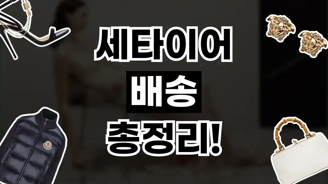 세타이어 배송 총정리 세타이어 배송 총정리 2026년 최신 정보