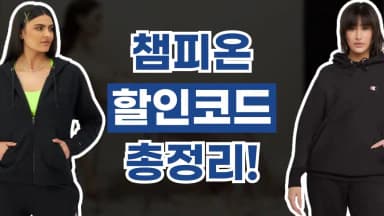 챔피온 할인코드 챔피온 할인코드 - 디스팟 할인정보