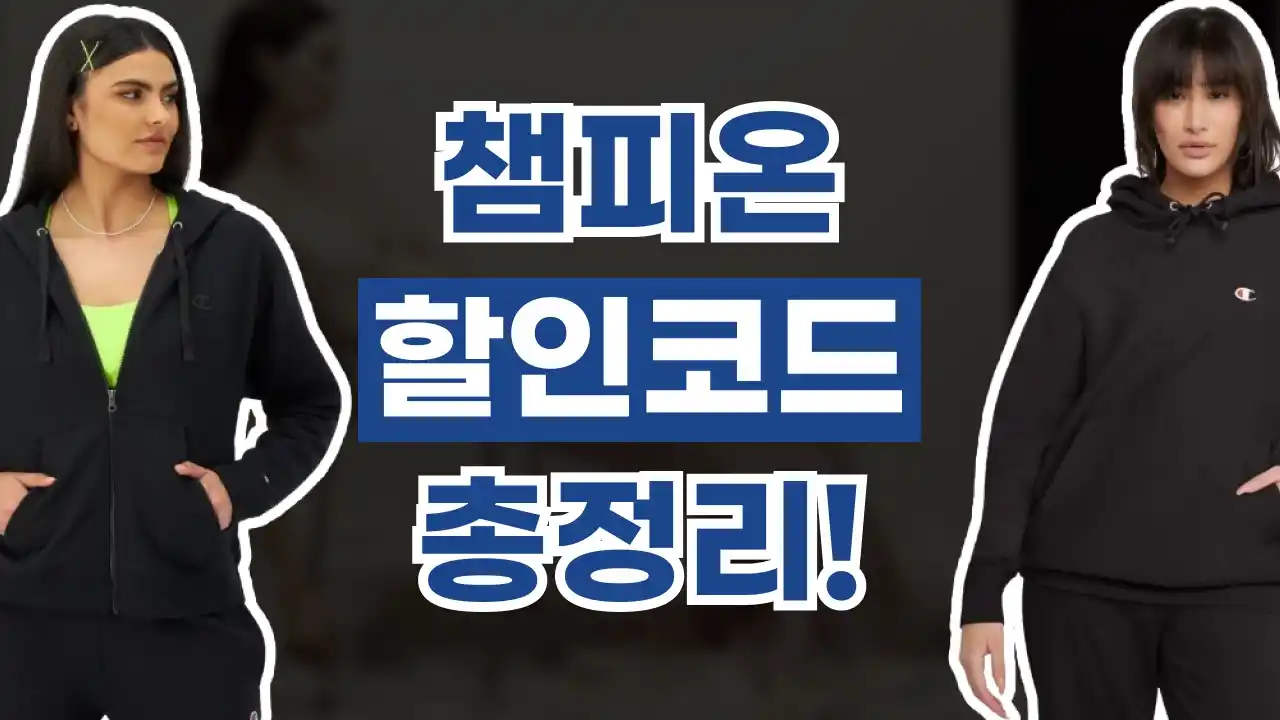 챔피온 할인코드 챔피온 할인코드 2026년 최신 정보