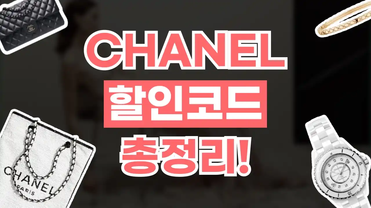 샤넬 할인코드 샤넬 할인코드