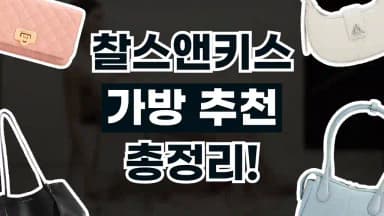 찰스앤키스 가방 추천 찰스앤키스 가방 추천 - 관련 할인정보