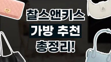 찰스앤키스 가방 추천 찰스앤키스 가방 추천 2026년 최신 정보