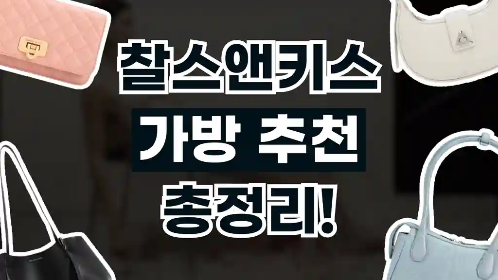 찰스앤키스 가방 추천 찰스앤키스 가방 추천 - 관련 할인정보