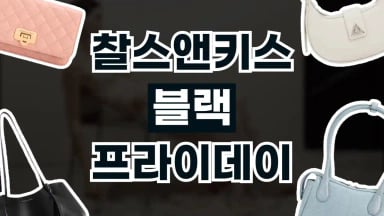 찰스앤키스 블랙프라이데이 찰스앤키스 블랙프라이데이 2026년 최신 정보