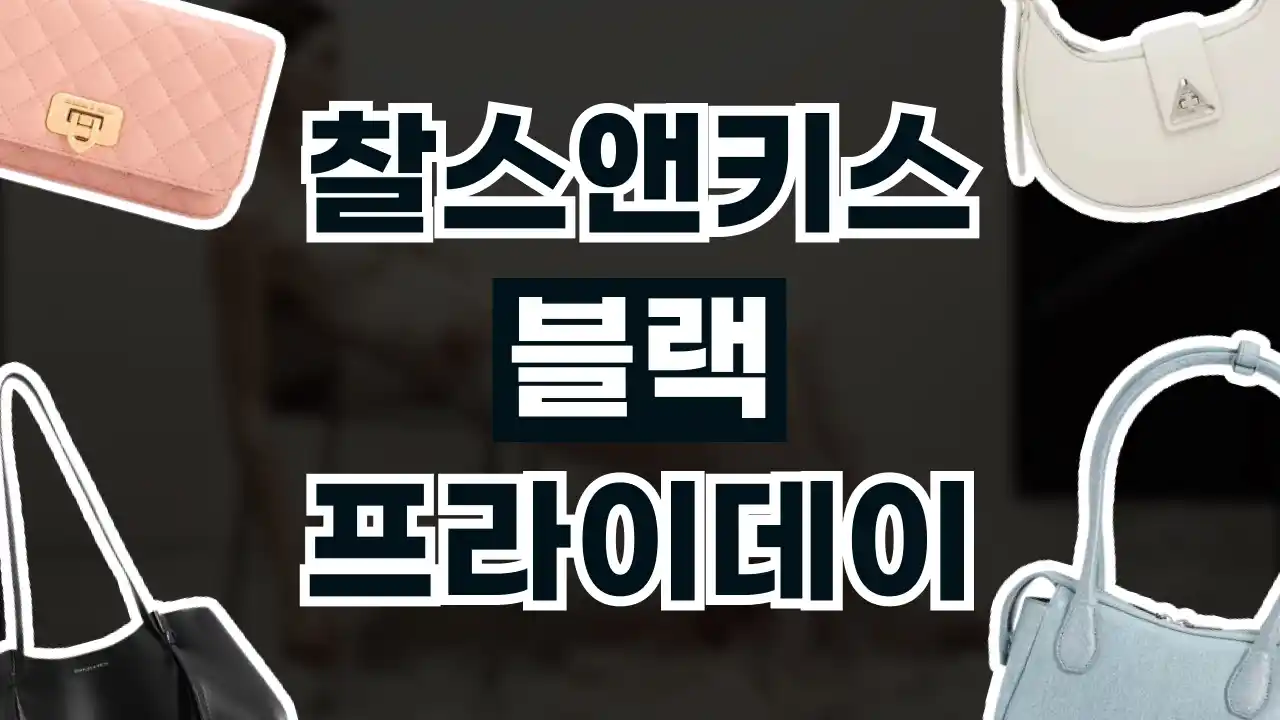 찰스앤키스 블랙프라이데이 찰스앤키스 블랙프라이데이 - 관련 할인정보