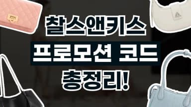 찰스앤키스 프로모션코드 찰스앤키스 프로모션코드 - 디스팟 할인정보