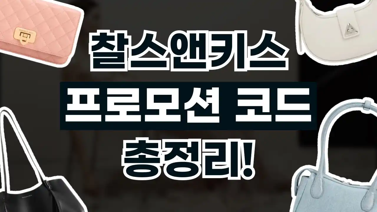 찰스앤키스 프로모션코드 찰스앤키스 프로모션코드