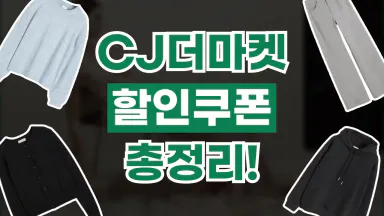 CJ더마켓 쿠폰 CJ더마켓 쿠폰
