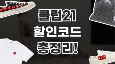 클럽21 할인코드 클럽21 할인코드