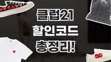 클럽21 할인코드 클럽21 할인코드 2026년 최신 정보