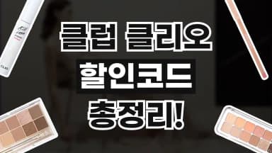 클럽 클리오 할인코드 클럽 클리오 할인코드 - 디스팟 할인정보