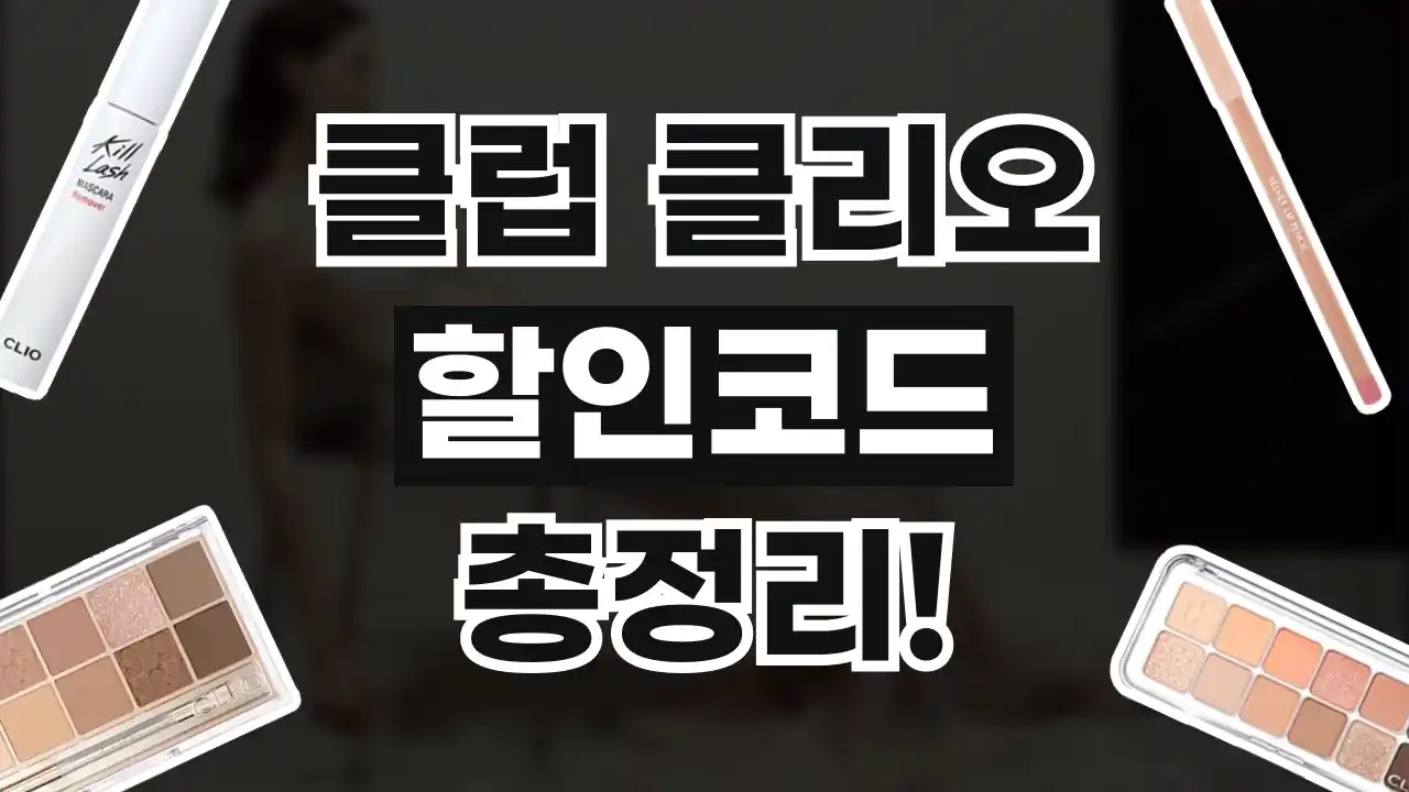 클럽 클리오 할인코드 클럽 클리오 할인코드 2026년 최신 정보