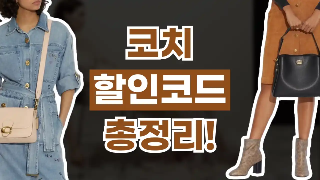 코치 할인코드 2026년 최신 코치 할인코드